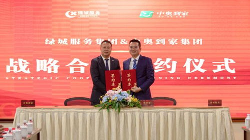綠城服務與中奧到家再度合作，深化禮儀服務新篇章
